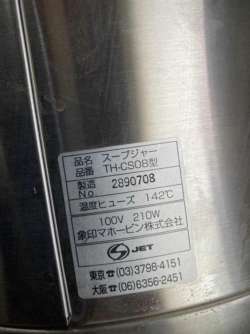 中古　象印　TH-CS08 マイコンスープジャー