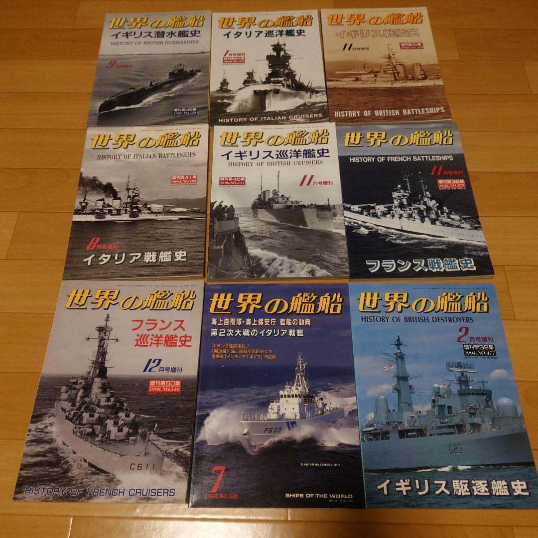 世界の艦船　増刊等　9冊セット　「フランス巡洋艦史」 「イギリス駆逐艦史」等