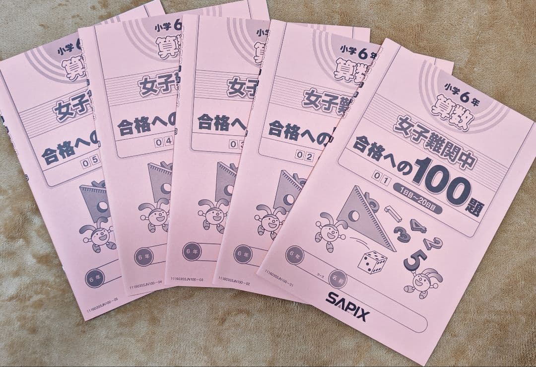 SAPIX 女子難関校合格への100題 5冊セット絶版　サピックス　小6
