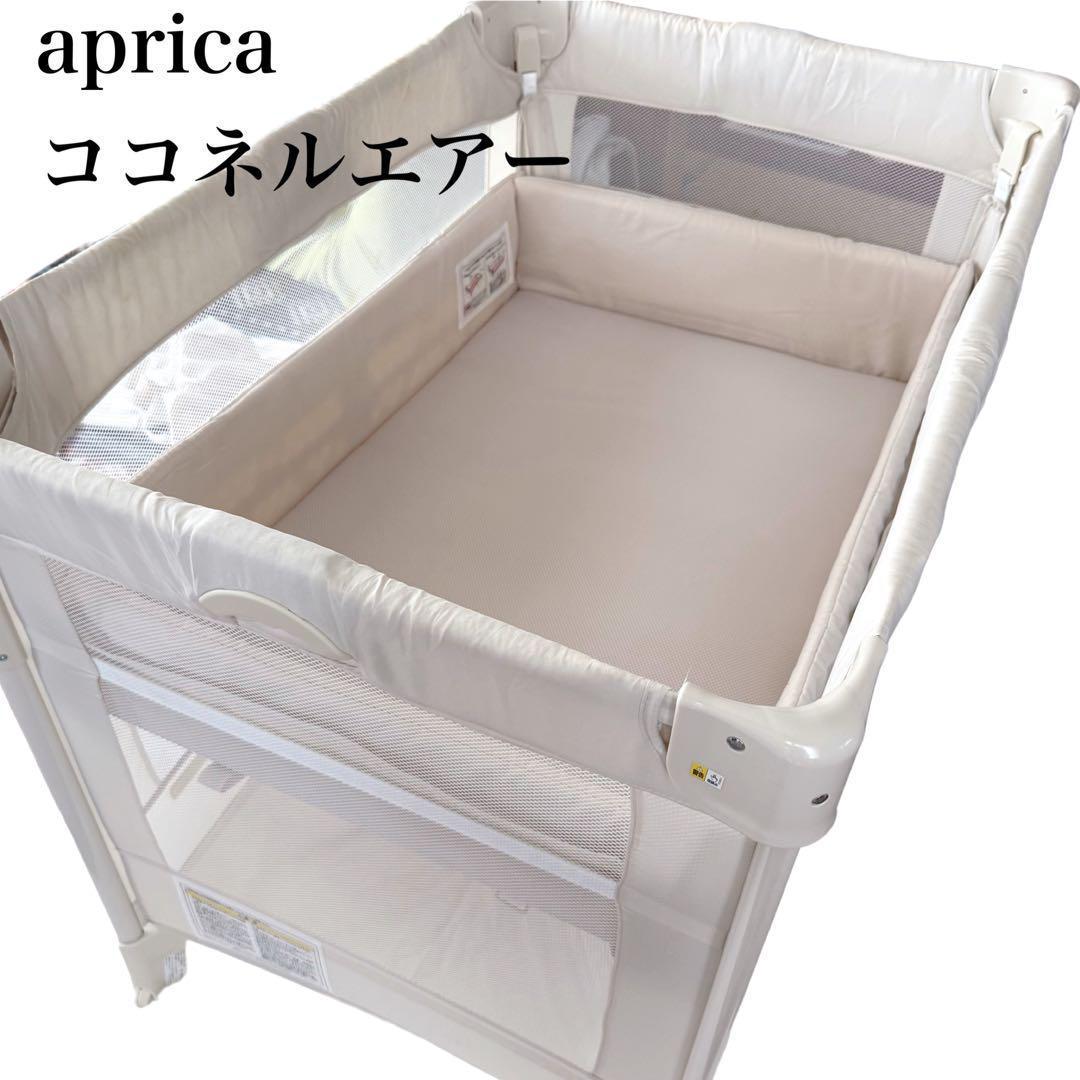 アップリカ　ココネルエアー　ベビーベッド　ホワイト　66046