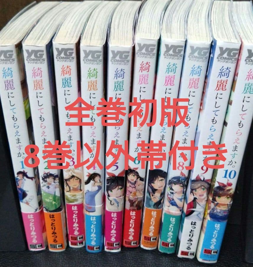 綺麗にしてもらえますか。1〜10巻　全巻初版　ほぼ帯付きセット