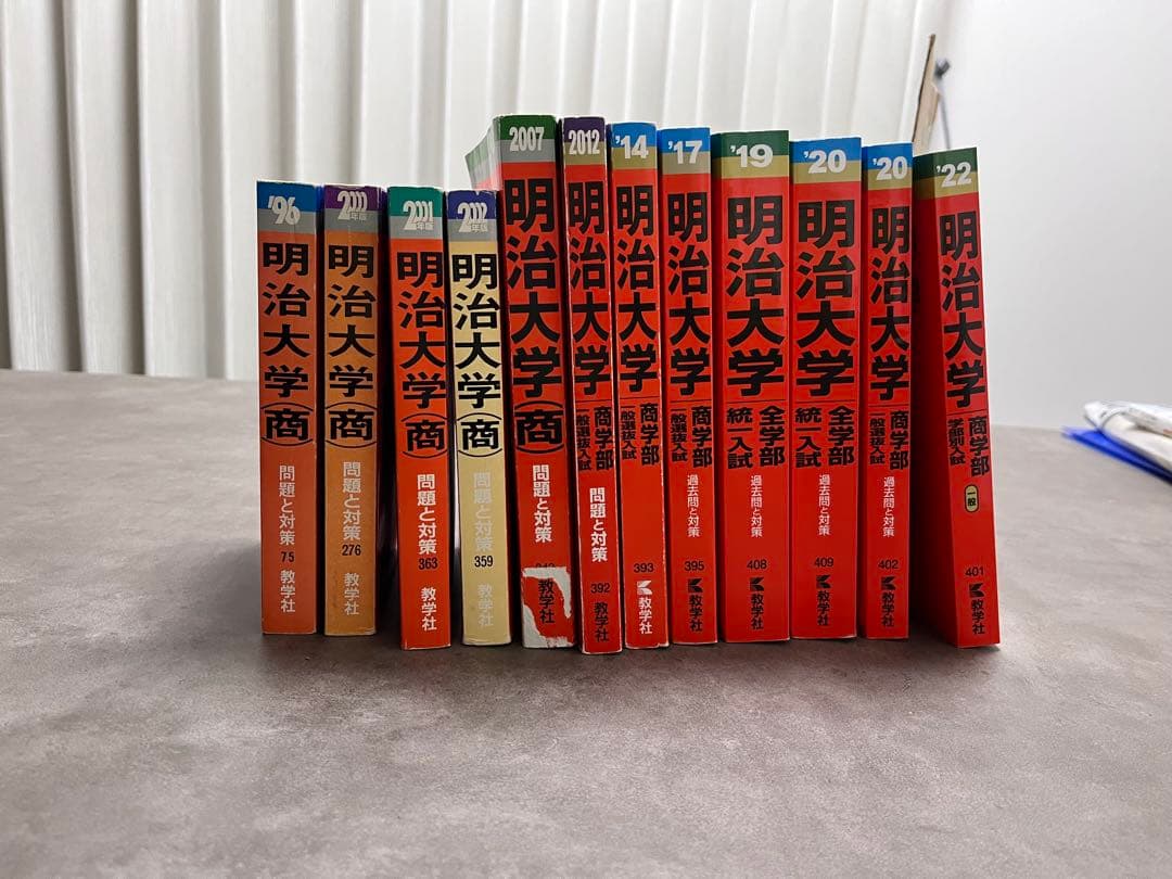 明治大学　赤本