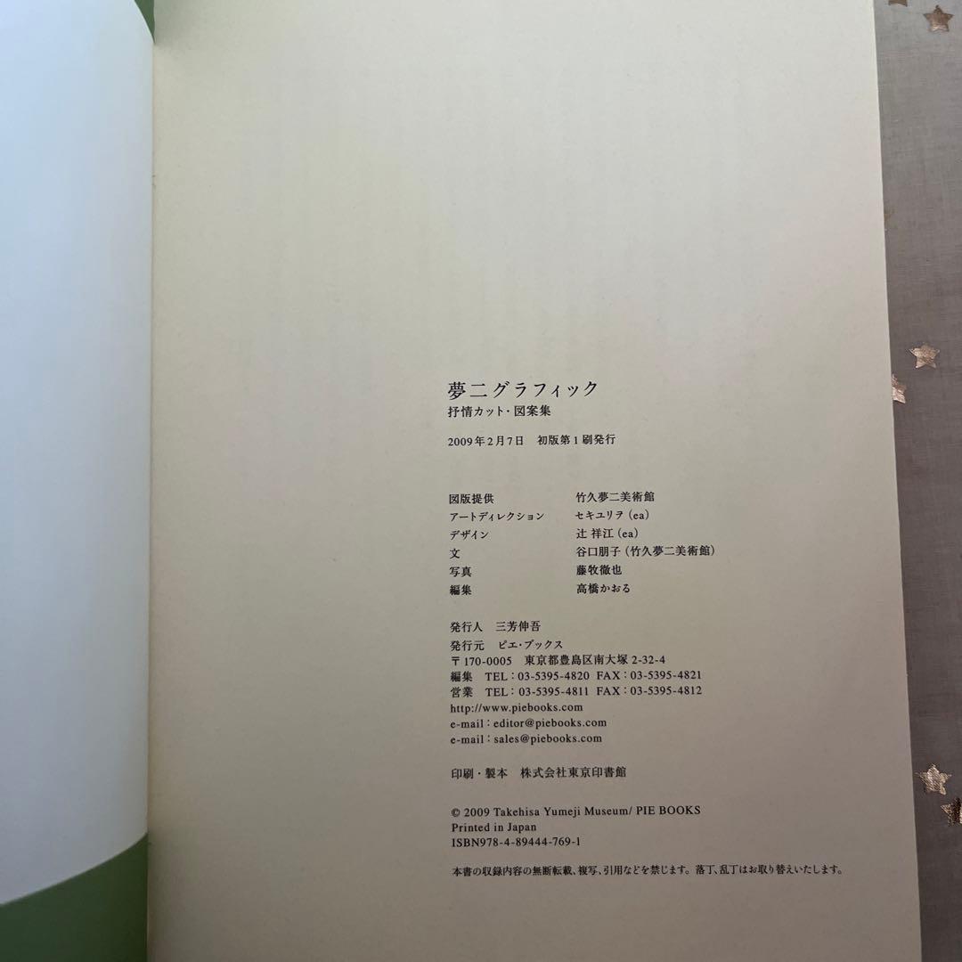 夢二グラフィック 抒情カット・図案集　初版　絶版