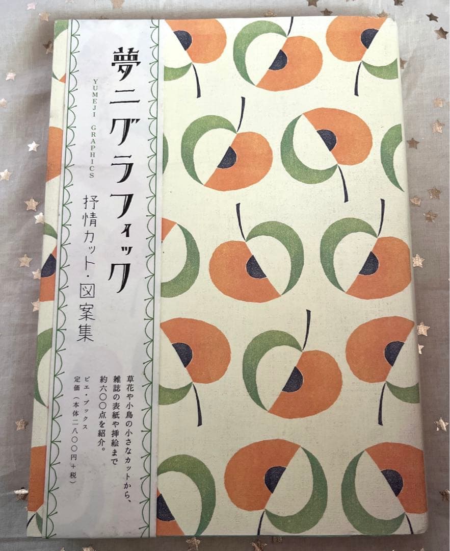 夢二グラフィック 抒情カット・図案集　初版　絶版