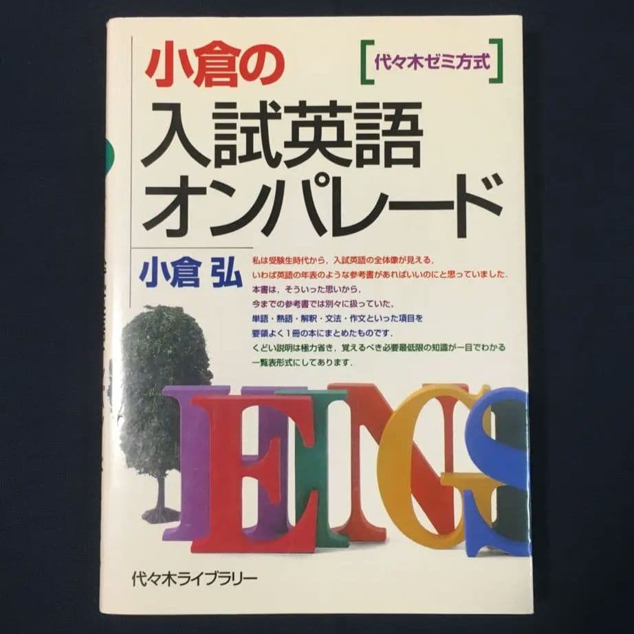 小倉の入試英語オンパレード : 代々木ゼミ方式