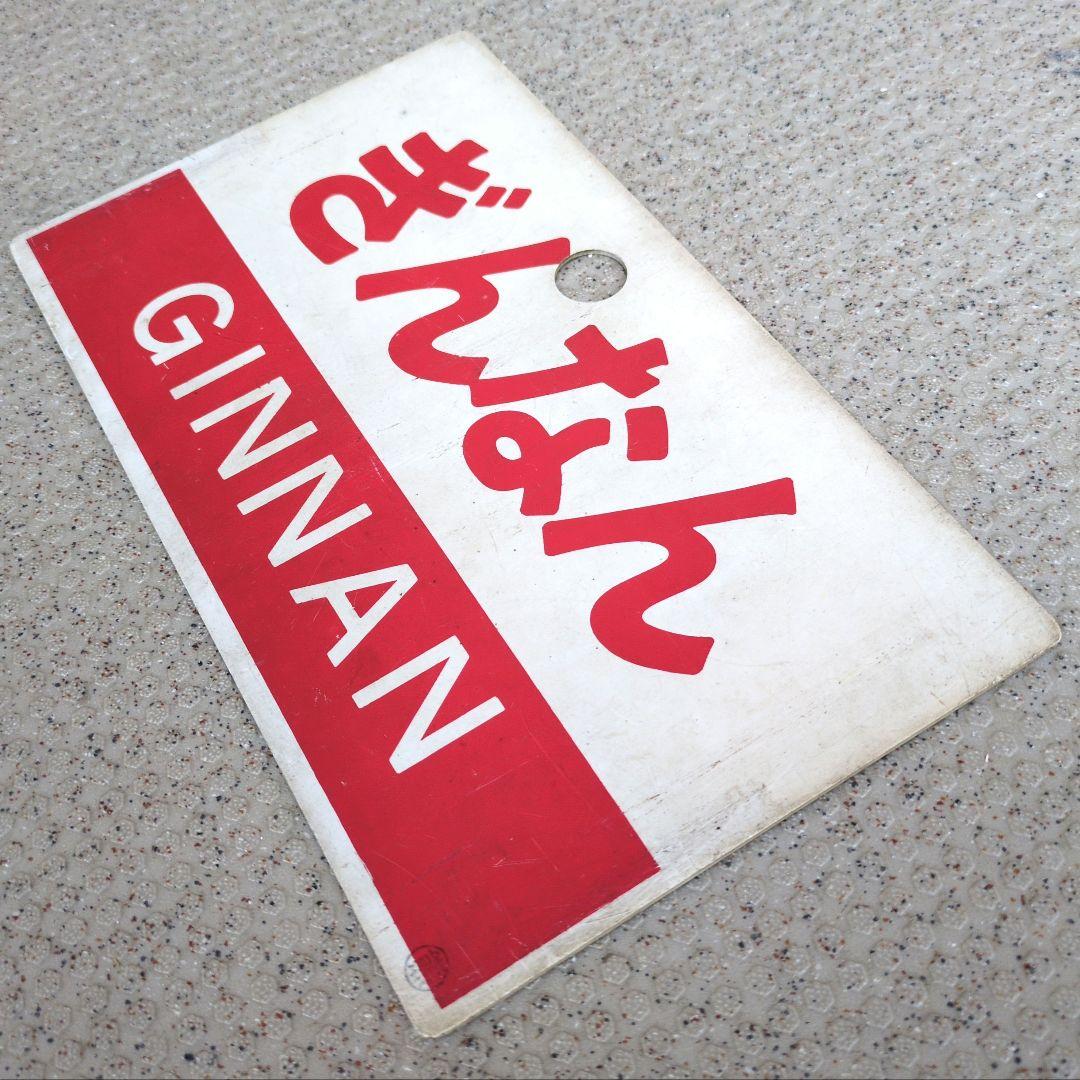 鉄道グッズ： 鉄道プレート 愛称板サボ 急行ゆのか/急行ぎんなん 熊 (使用板)