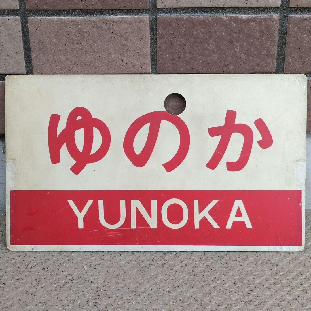 鉄道グッズ： 鉄道プレート 愛称板サボ 急行ゆのか/急行ぎんなん 熊 (使用板)