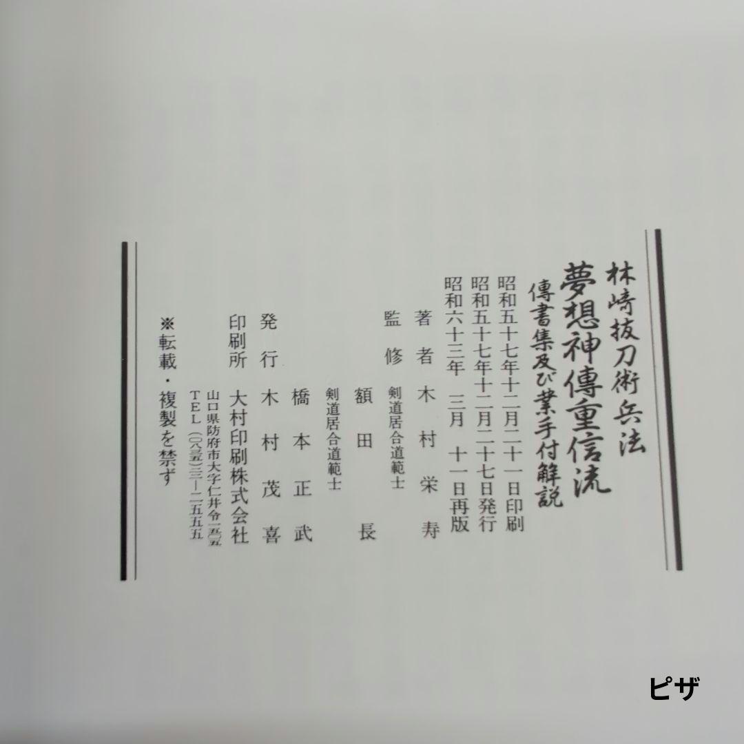 林崎抜刀術兵法　夢想神伝重信流 木村栄寿著