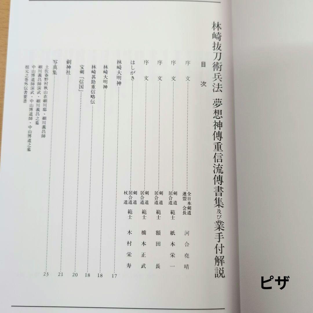 林崎抜刀術兵法　夢想神伝重信流 木村栄寿著