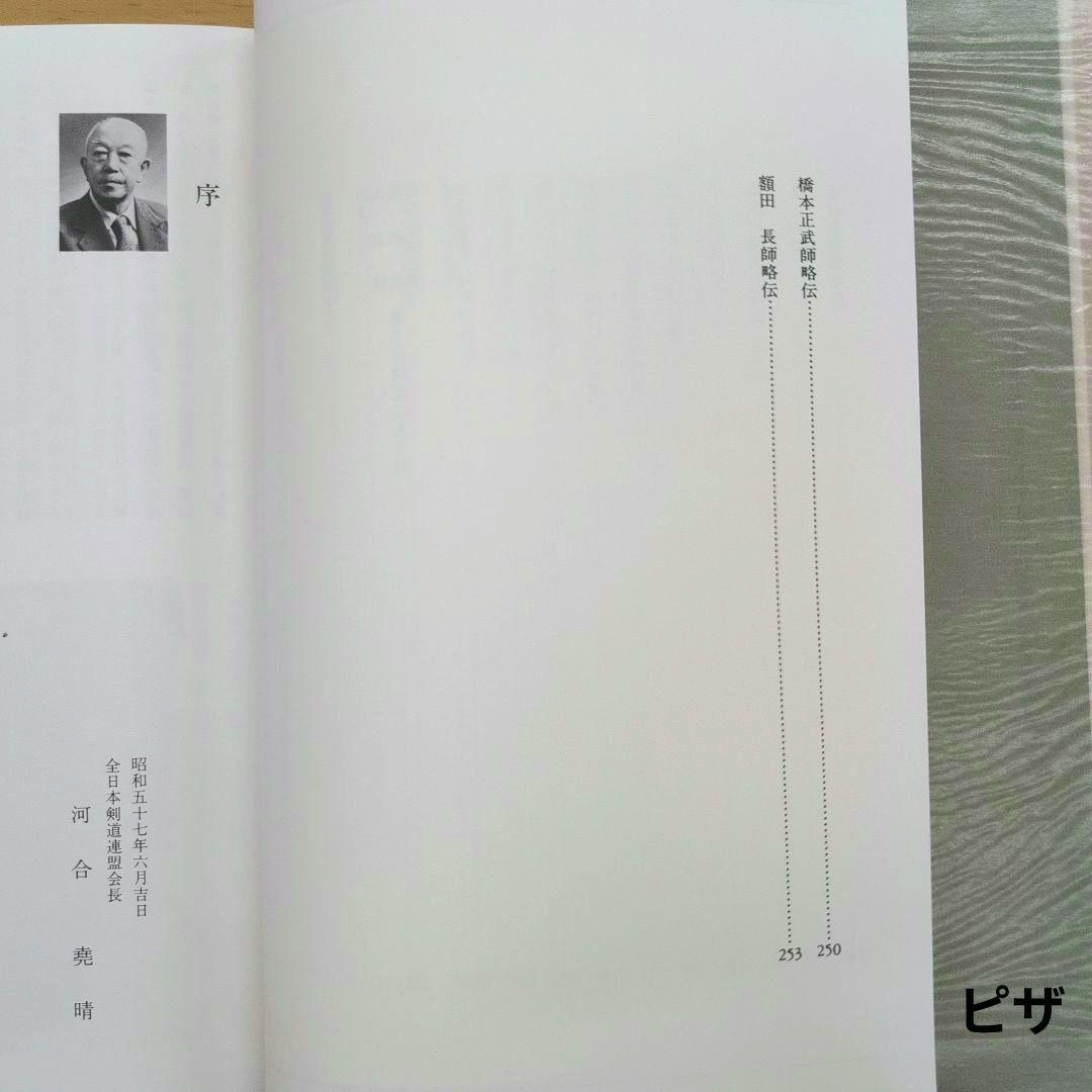 林崎抜刀術兵法　夢想神伝重信流 木村栄寿著