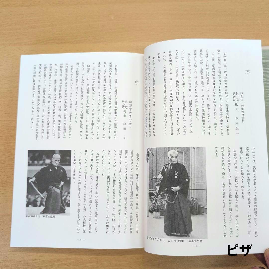 林崎抜刀術兵法　夢想神伝重信流 木村栄寿著