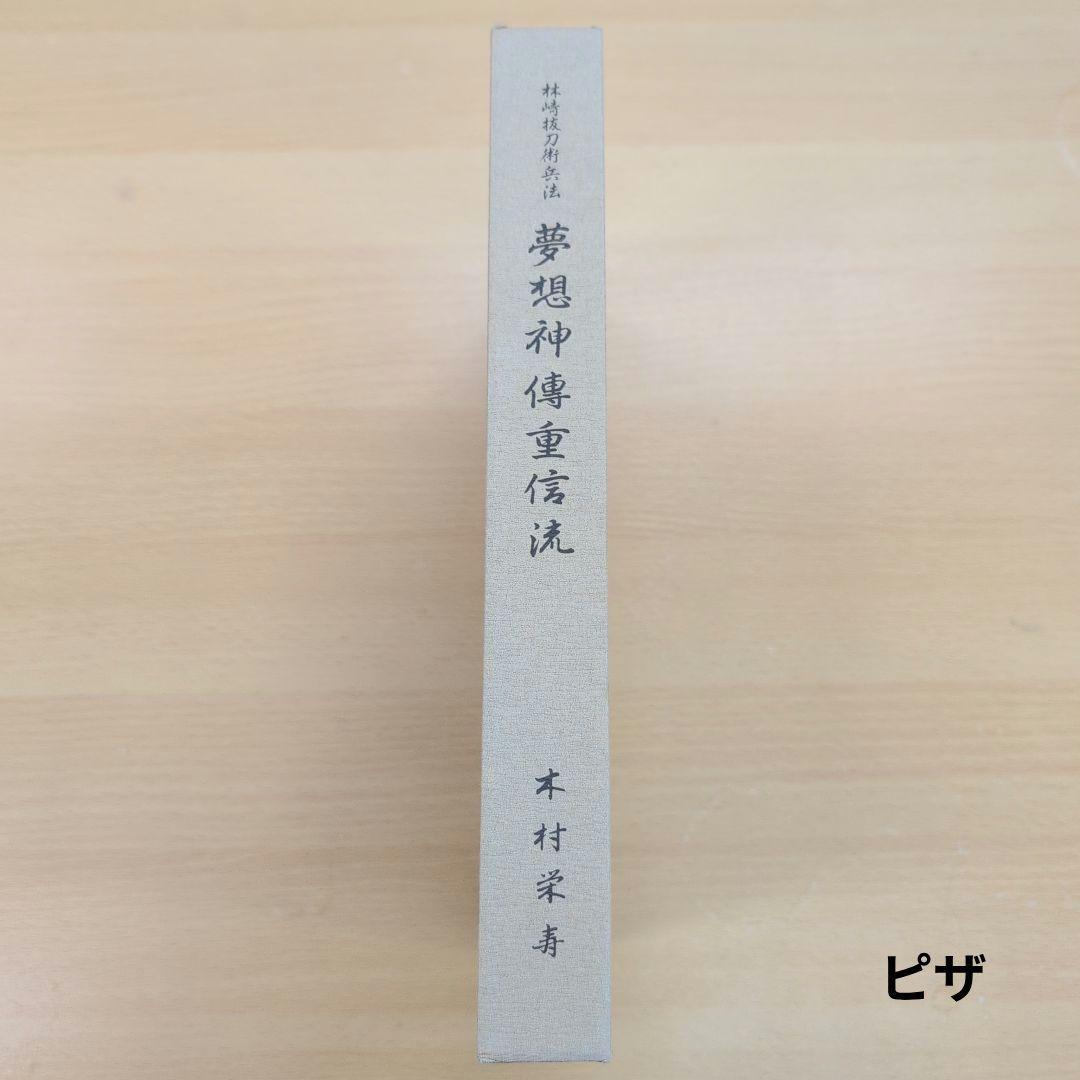 林崎抜刀術兵法　夢想神伝重信流 木村栄寿著