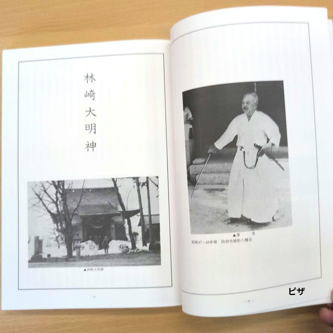 林崎抜刀術兵法　夢想神伝重信流 木村栄寿著