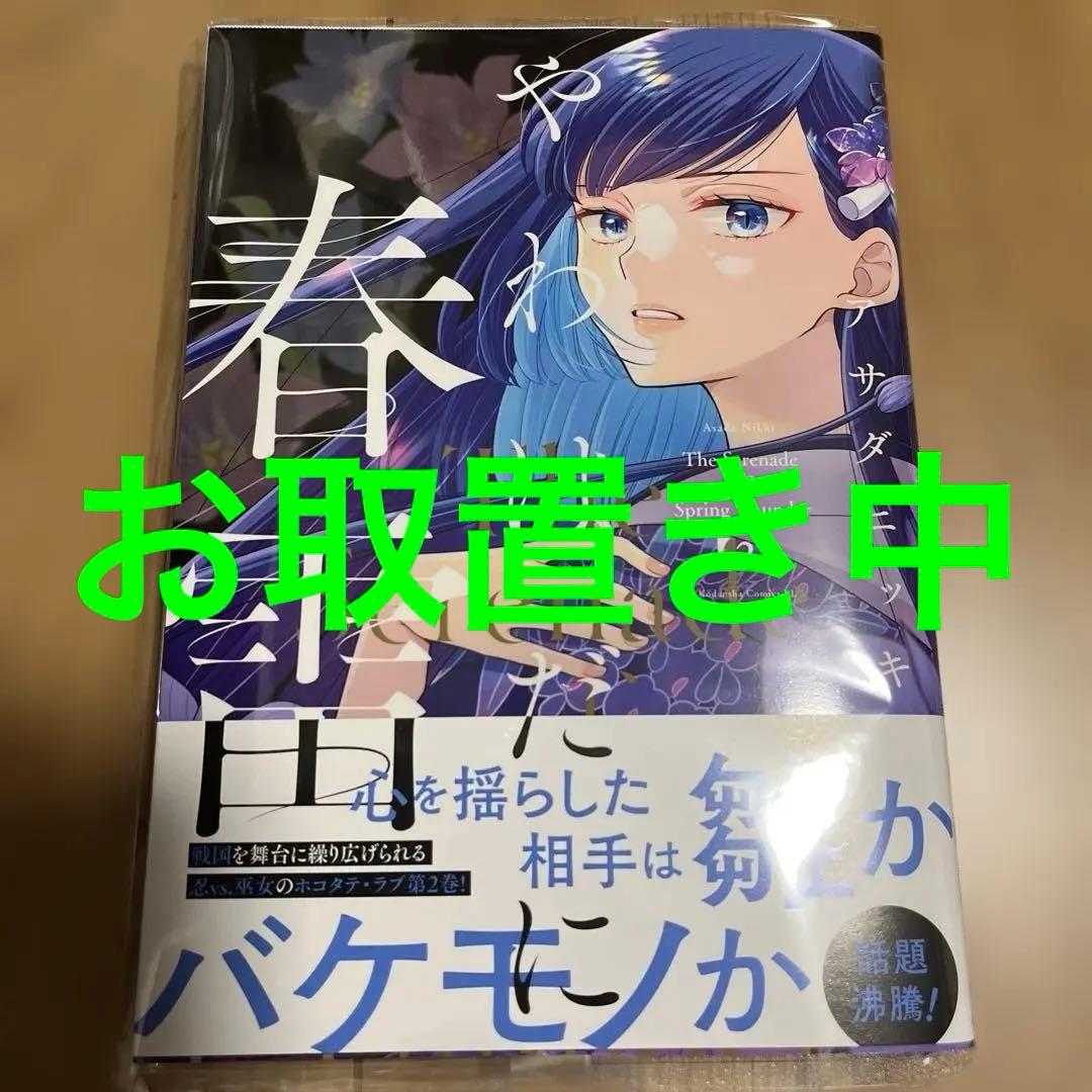 やわはだに春雷(2)