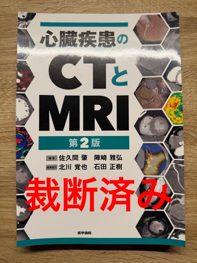 【裁断済み】心臓疾患のCTとMRI 第2版