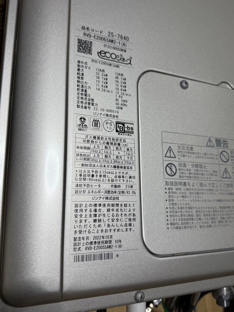給湯器リンナイ RVD-E2005SA2-1(A) 2022年10月 都市ガス用