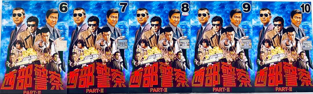 西部警察　PART-II 全１０巻　レンタル版DVD 全巻セット　渡哲也
