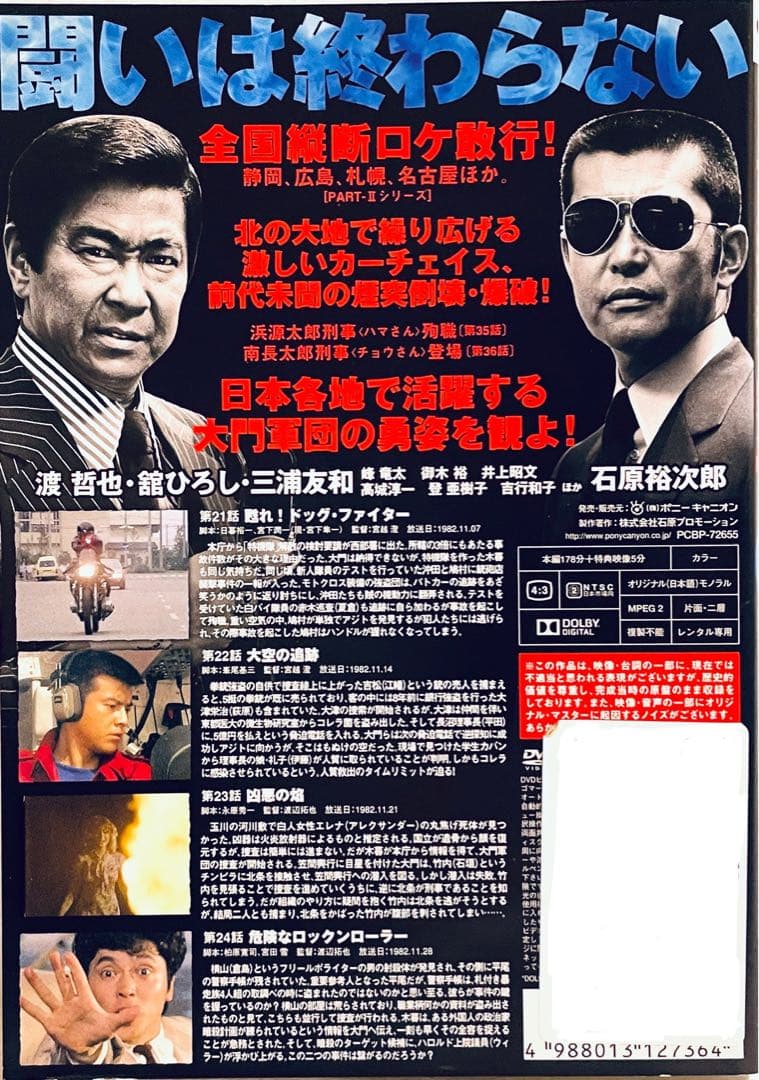 西部警察　PART-II 全１０巻　レンタル版DVD 全巻セット　渡哲也