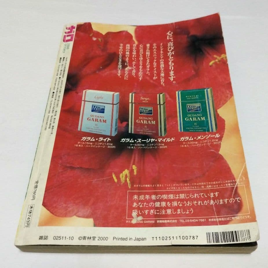 ガロ 2000年10月号 非・人間主義