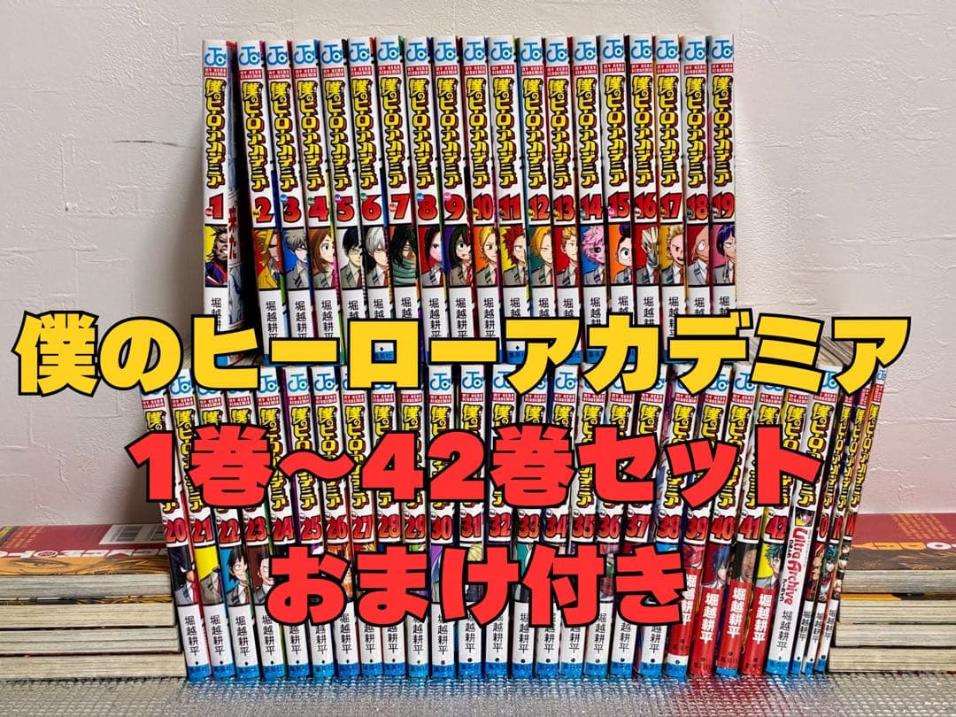 週末限定値下げ！僕のヒーローアカデミア　1巻〜42巻セット おまけ付き