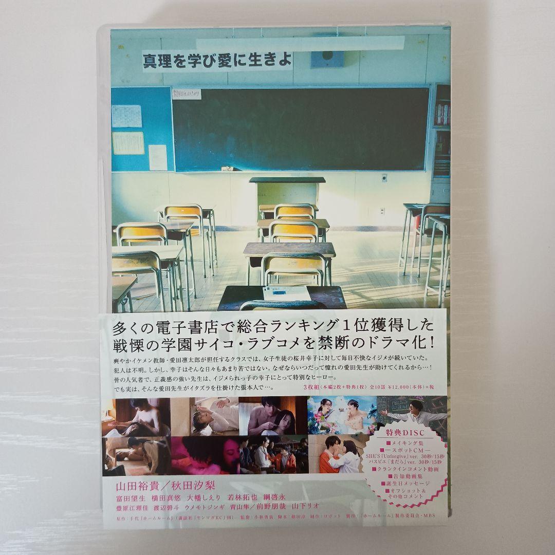【セル版！超美品！ほぼ新品！】ホームルーム DVD-BOX〈3枚組〉 山田裕貴