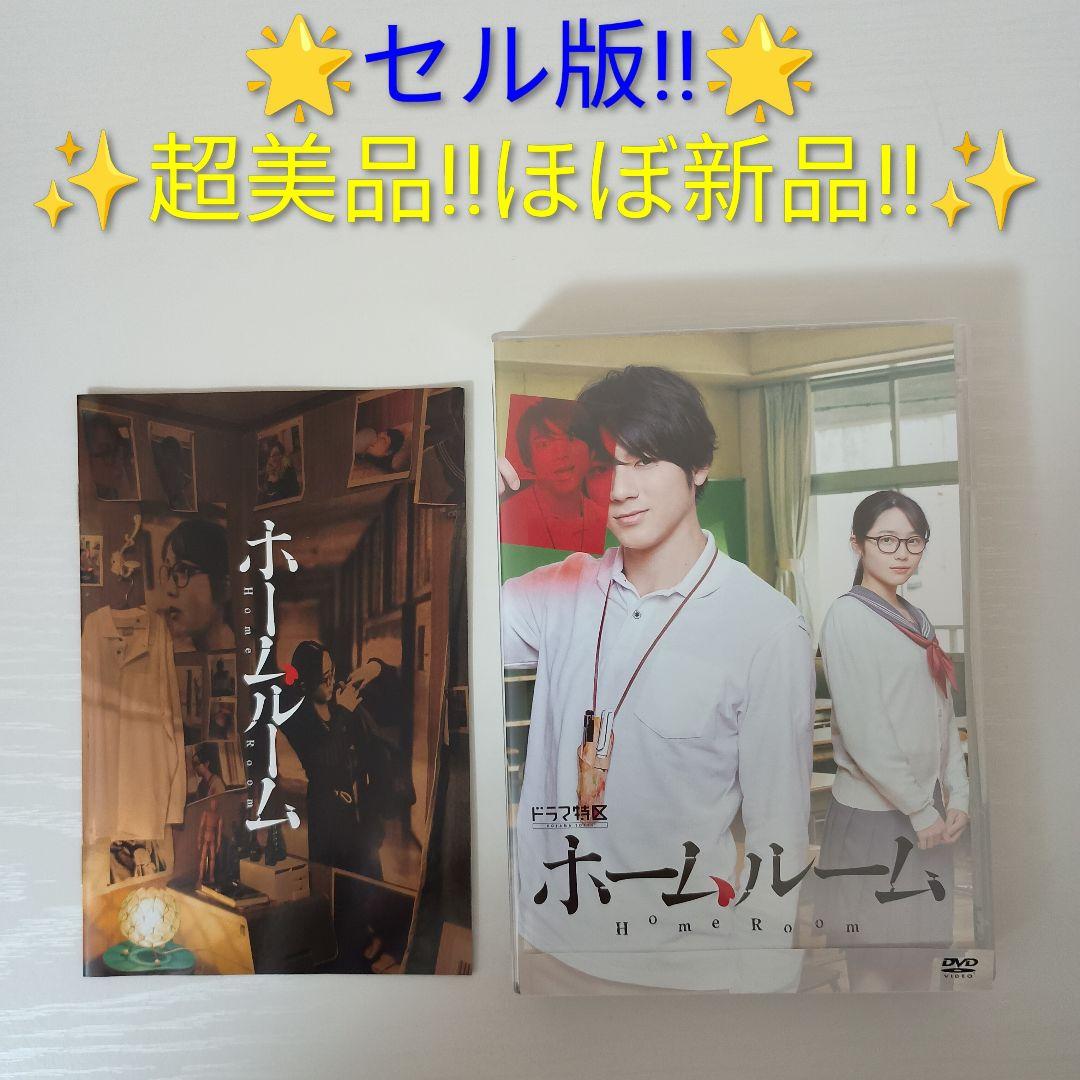 【セル版！超美品！ほぼ新品！】ホームルーム DVD-BOX〈3枚組〉 山田裕貴