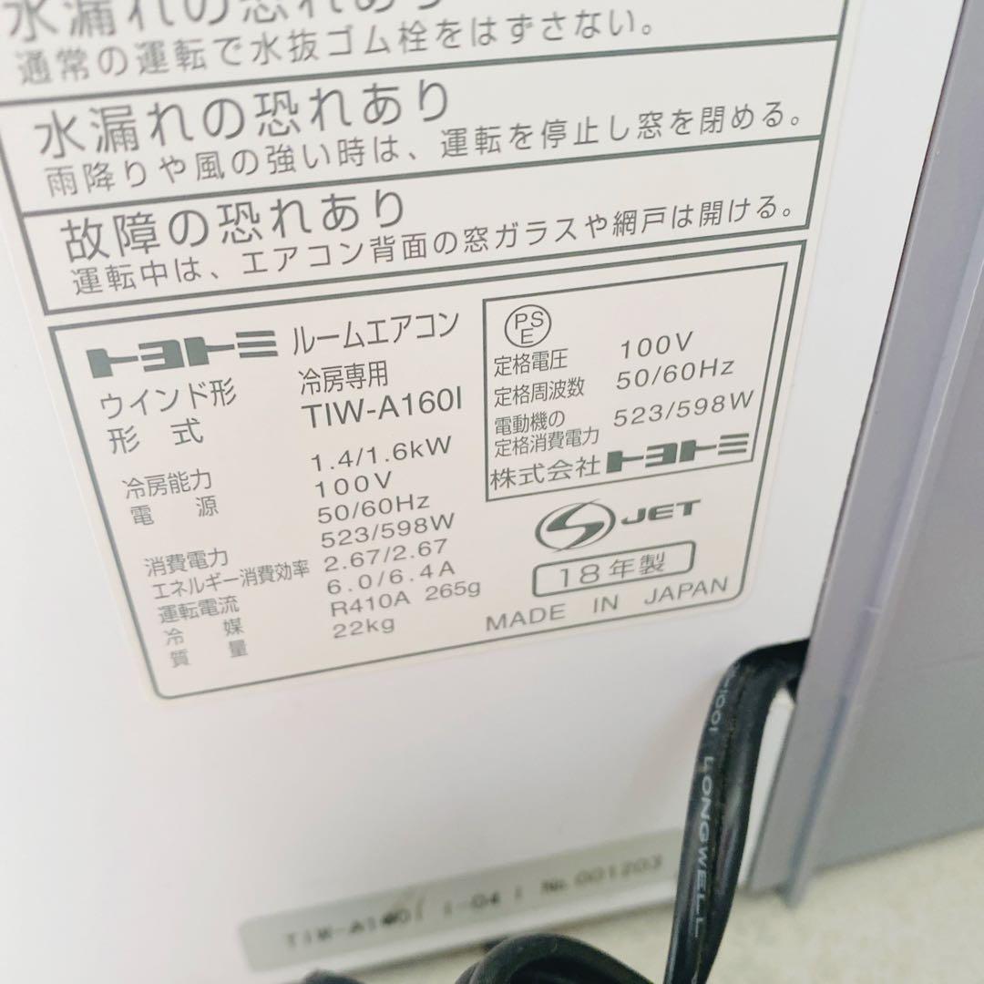 TOYOTOMI 窓用エアコン TIW-A160L 2018年製