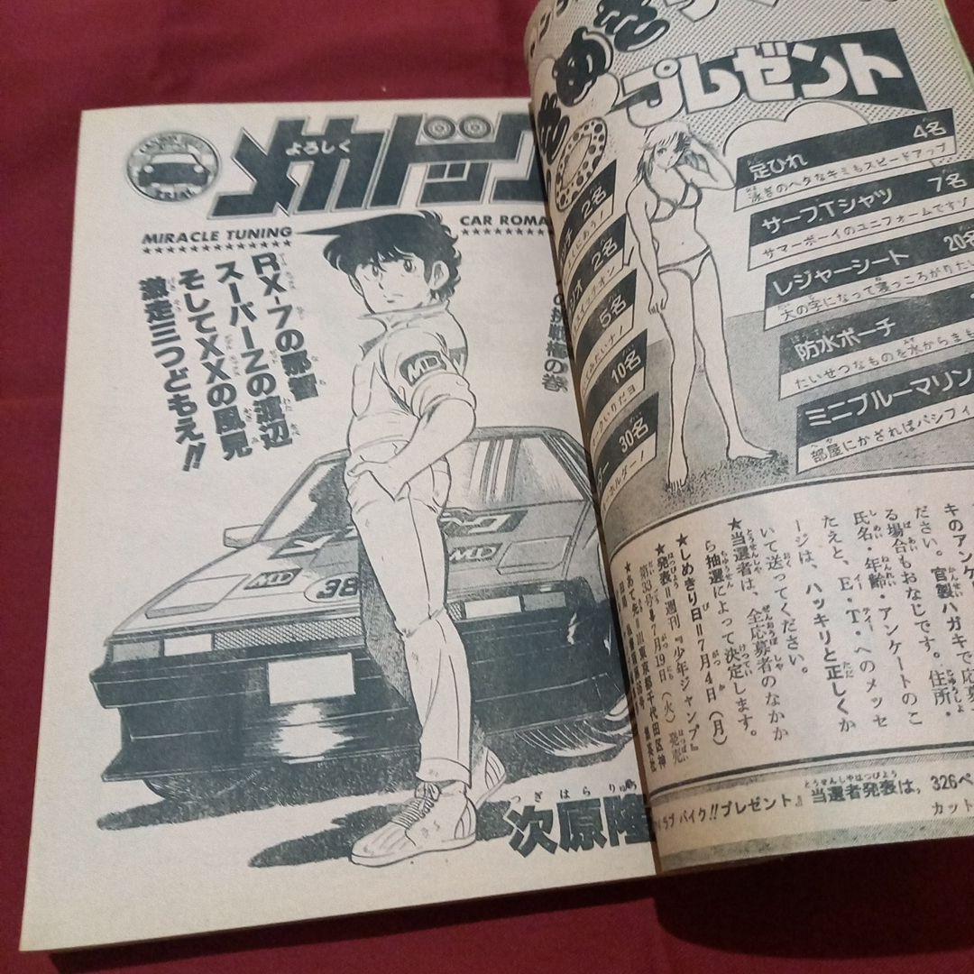 【当時物美品】週刊 少年 ジャンプ 1983年29号 漫画 アニメ