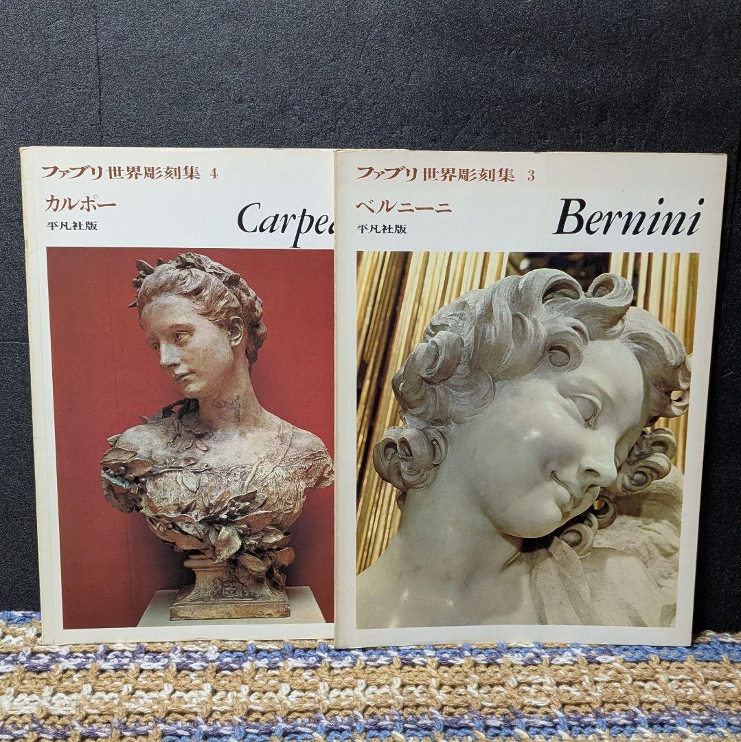 ファブリ　世界彫刻集　全20巻　平凡社版