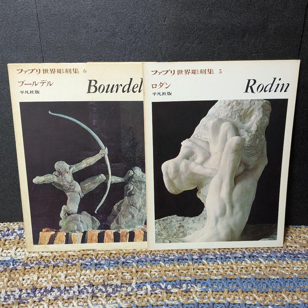ファブリ　世界彫刻集　全20巻　平凡社版