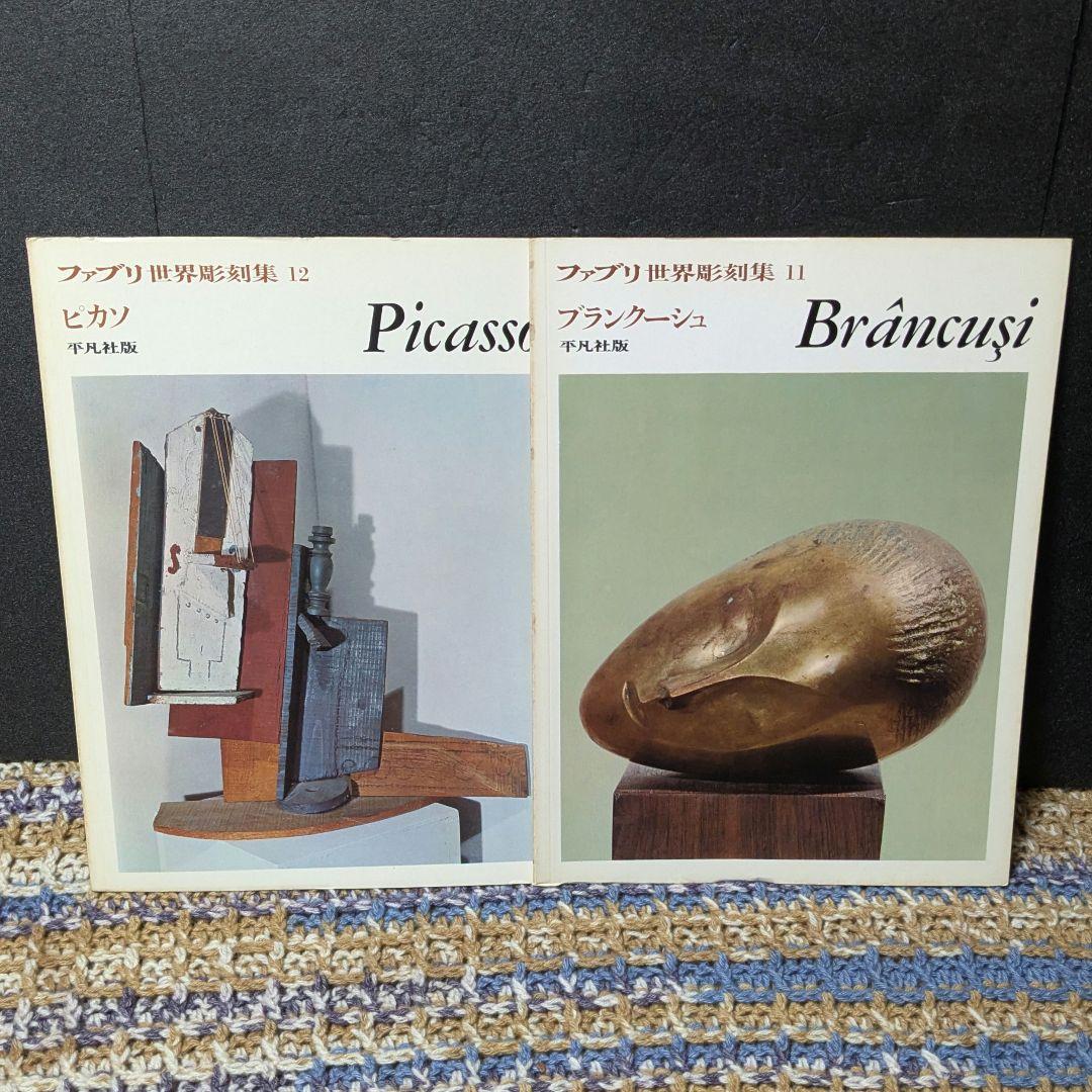 ファブリ　世界彫刻集　全20巻　平凡社版