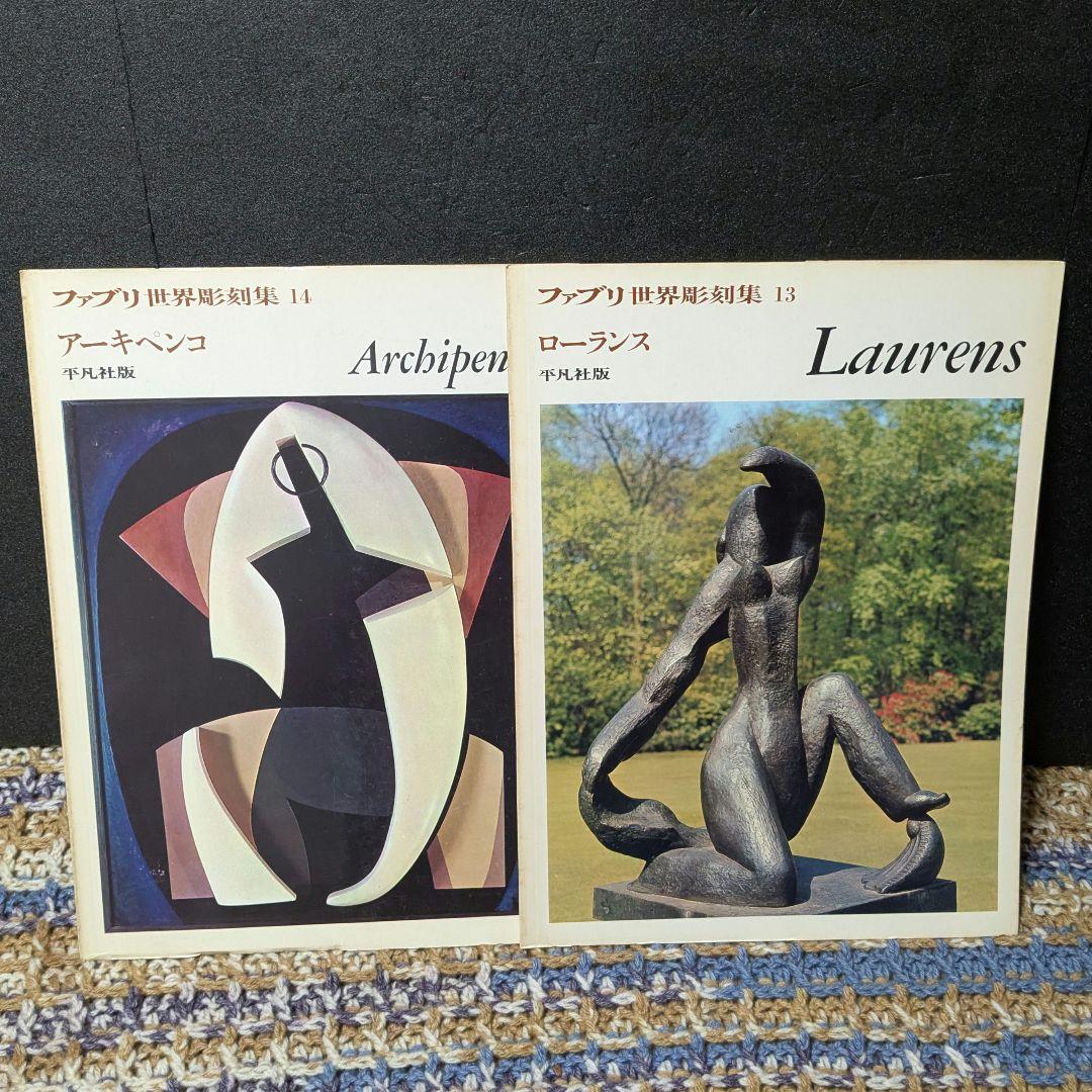 ファブリ　世界彫刻集　全20巻　平凡社版