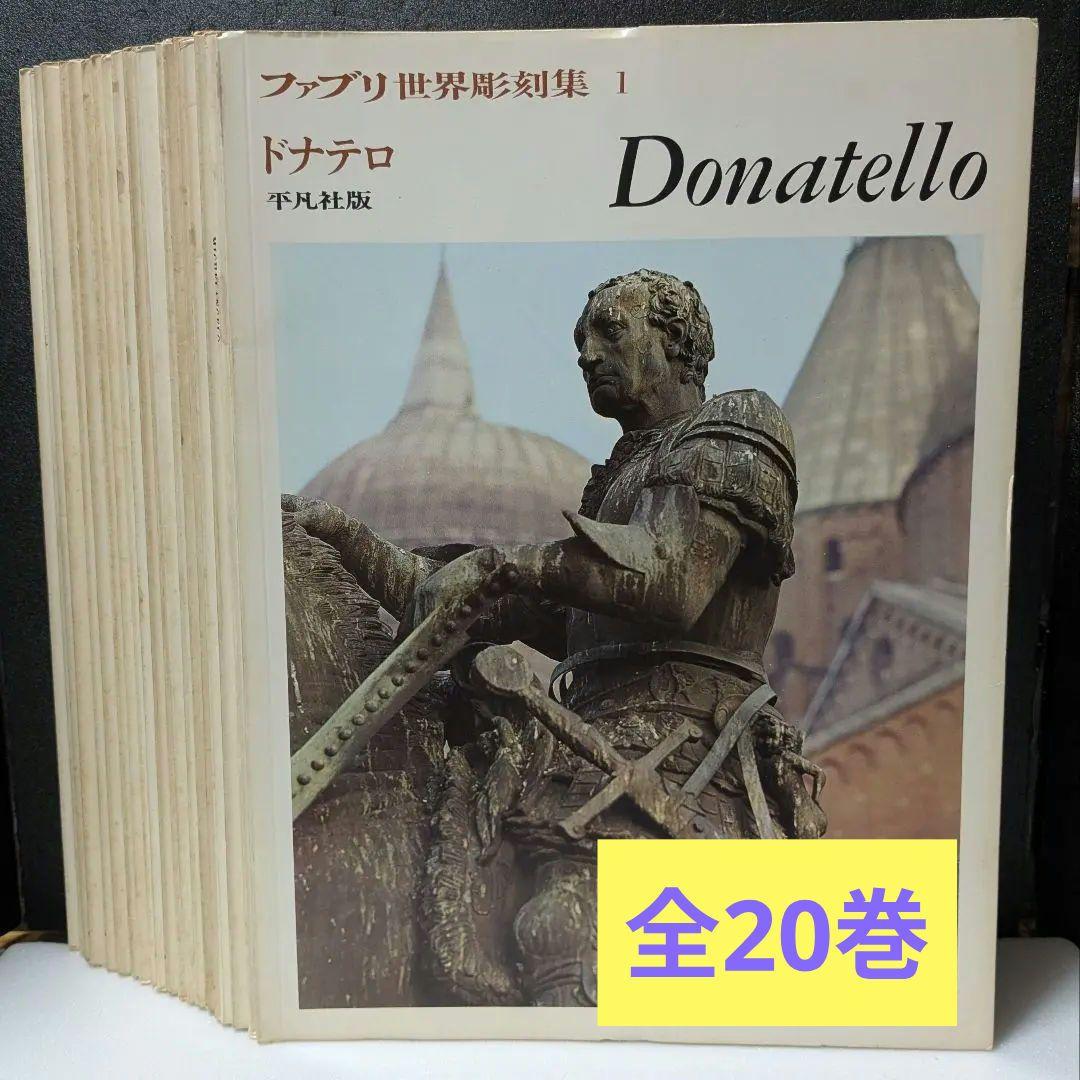 ファブリ　世界彫刻集　全20巻　平凡社版
