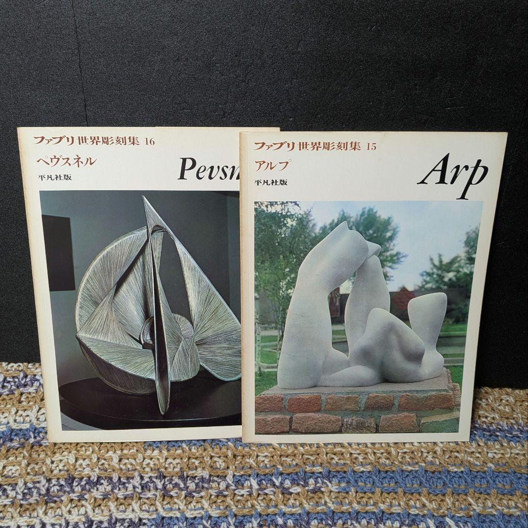 ファブリ　世界彫刻集　全20巻　平凡社版