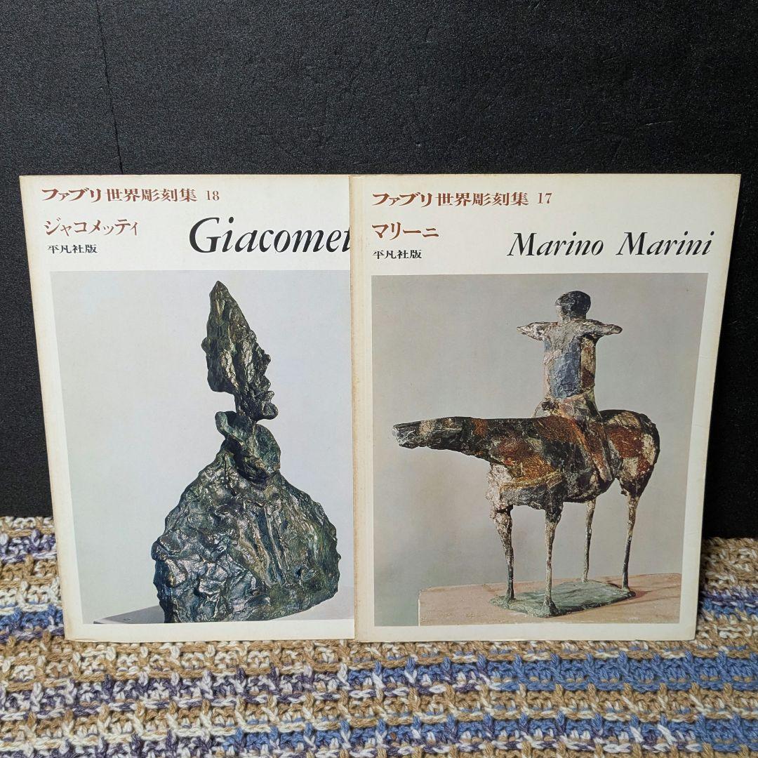 ファブリ　世界彫刻集　全20巻　平凡社版