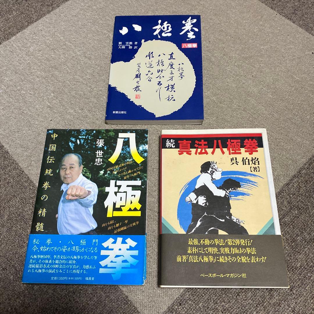 八極拳・真法八極拳・技術解説書セット