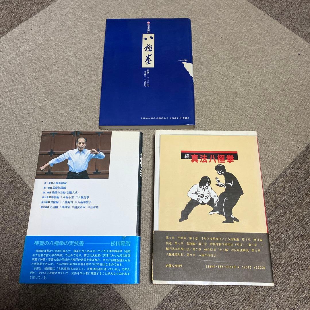 八極拳・真法八極拳・技術解説書セット