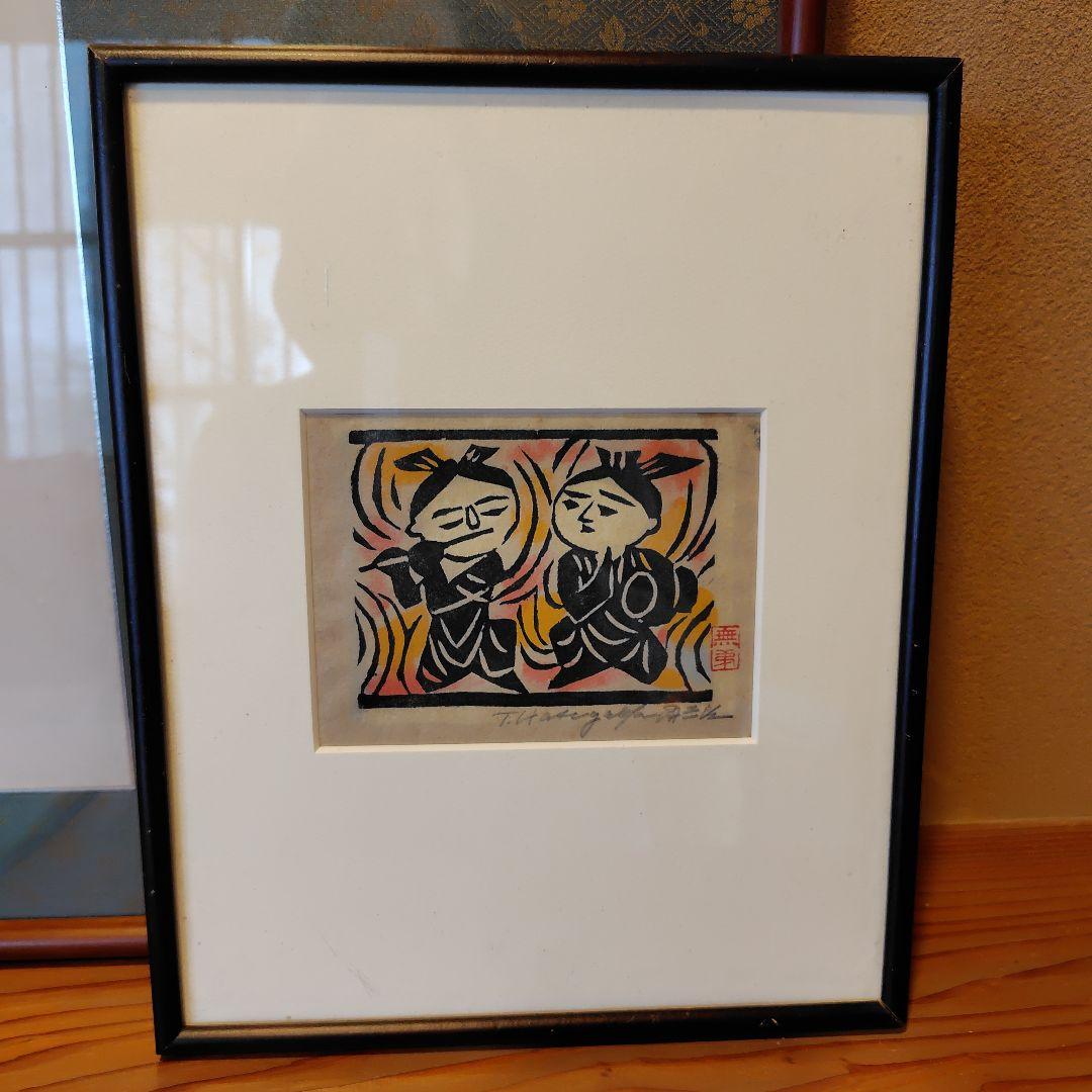 長谷川富三郎　鼓笛童子　版画