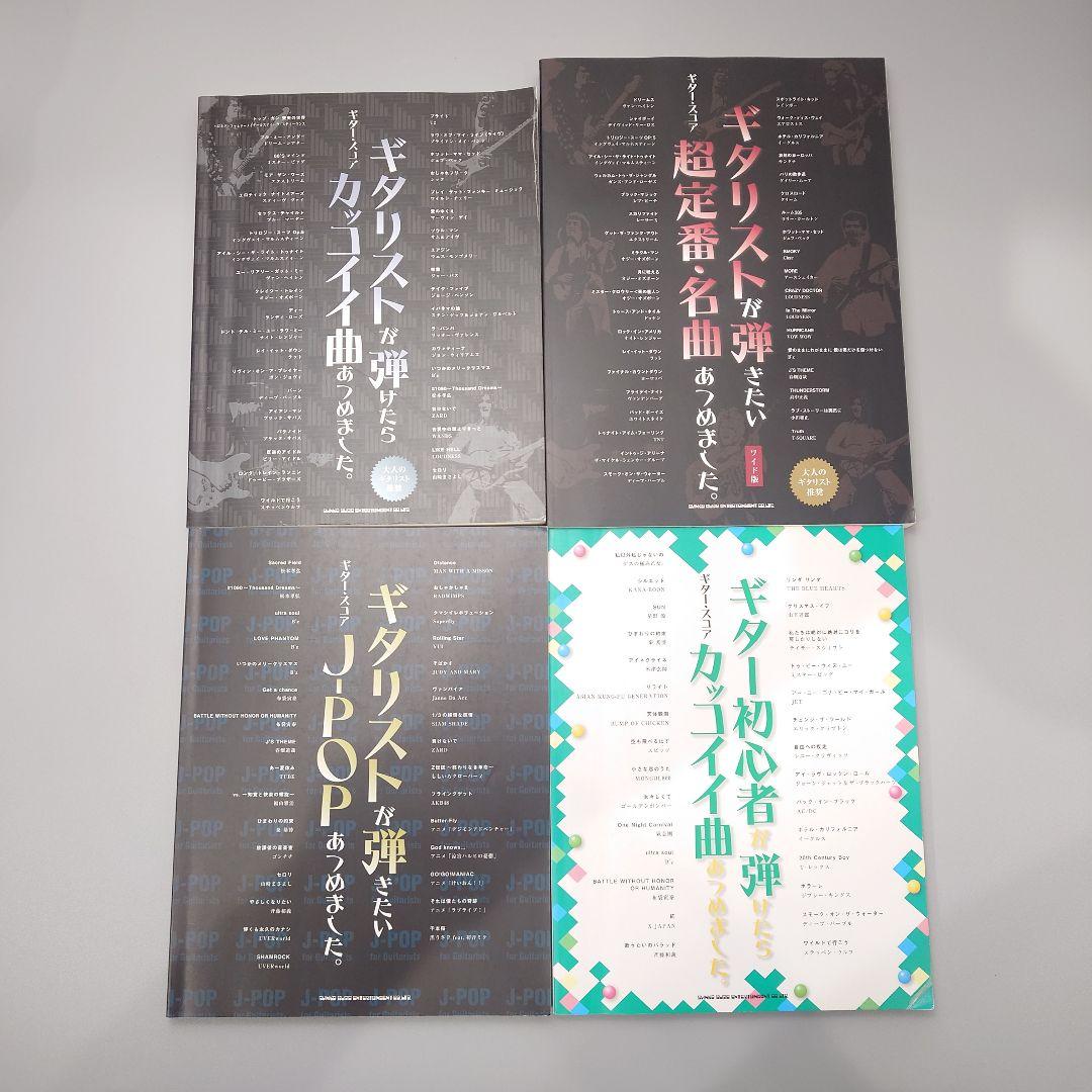 ギタースコアバンドスコア　ギタリストが弾きたいシリーズ