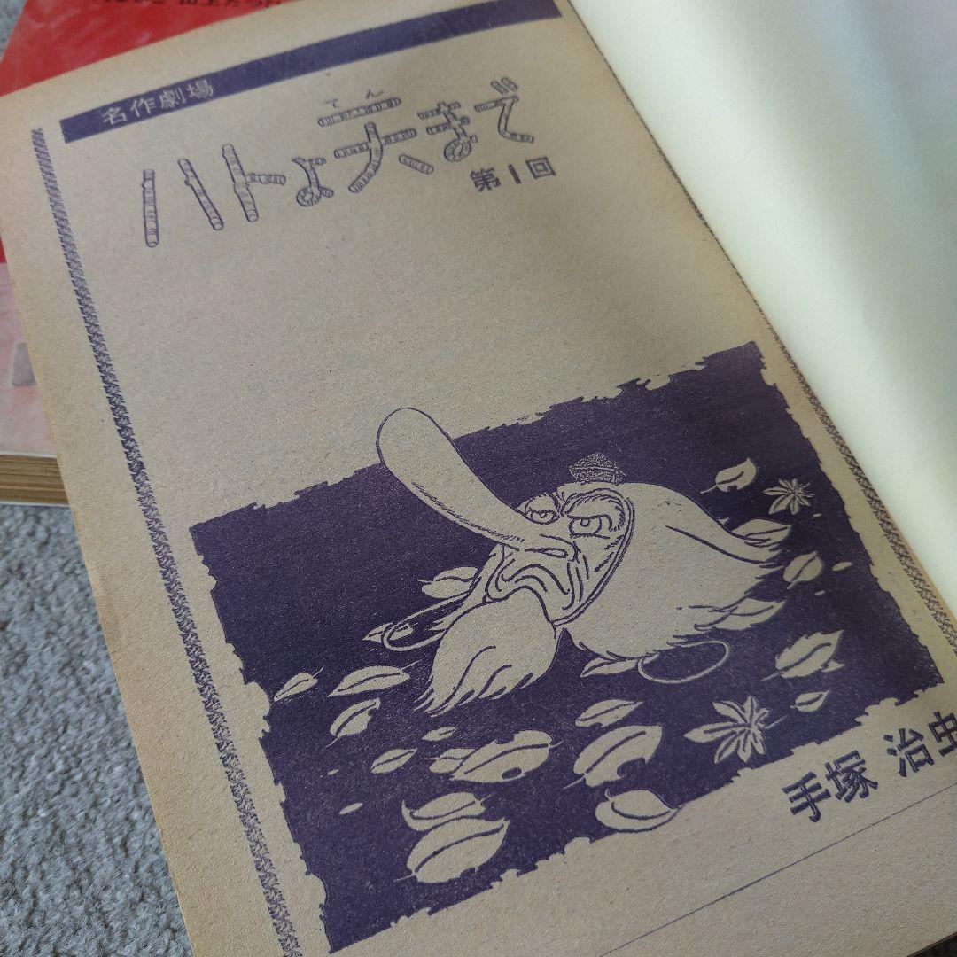 手塚治虫 ハトよ大まで 切り抜き