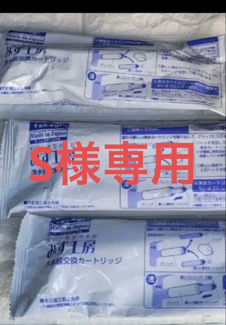 浄水器カートリッジ みず工房 jc0037三本セット箱無しの