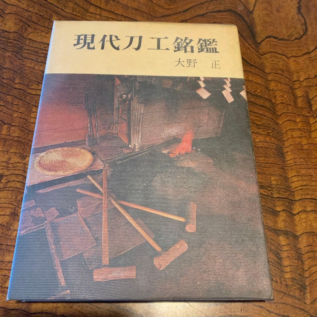 現代刀工銘鑑（古書）