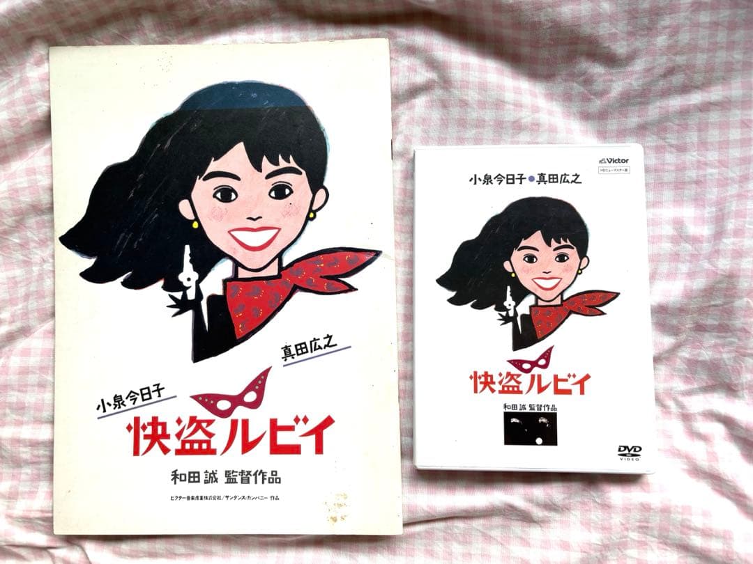 怪盗ルビイ DVD / パンフレット　小泉今日子 真田広之 和田誠監督