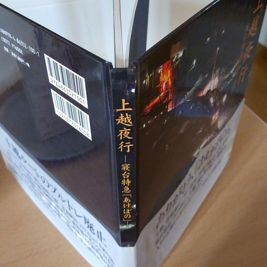 上越夜行 寝台特急「あけぼの」