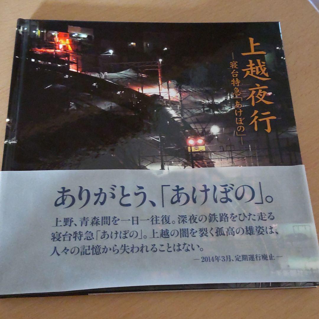 上越夜行 寝台特急「あけぼの」