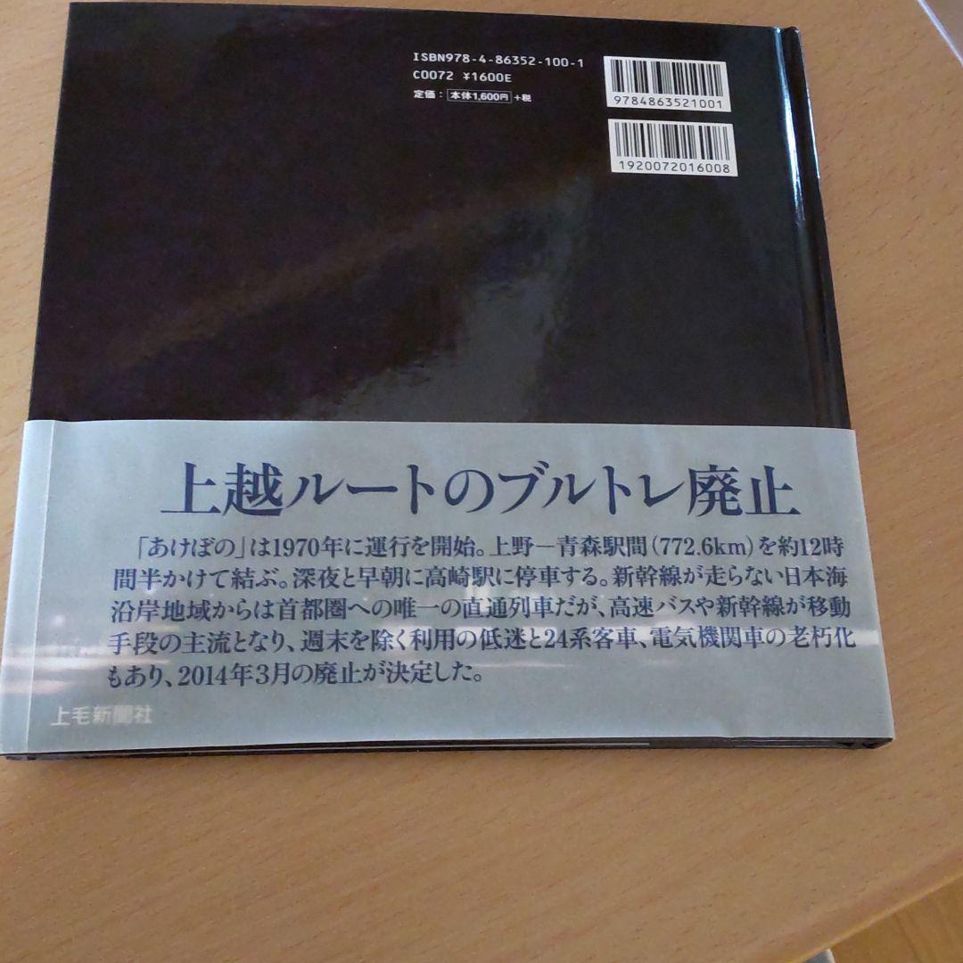 上越夜行 寝台特急「あけぼの」