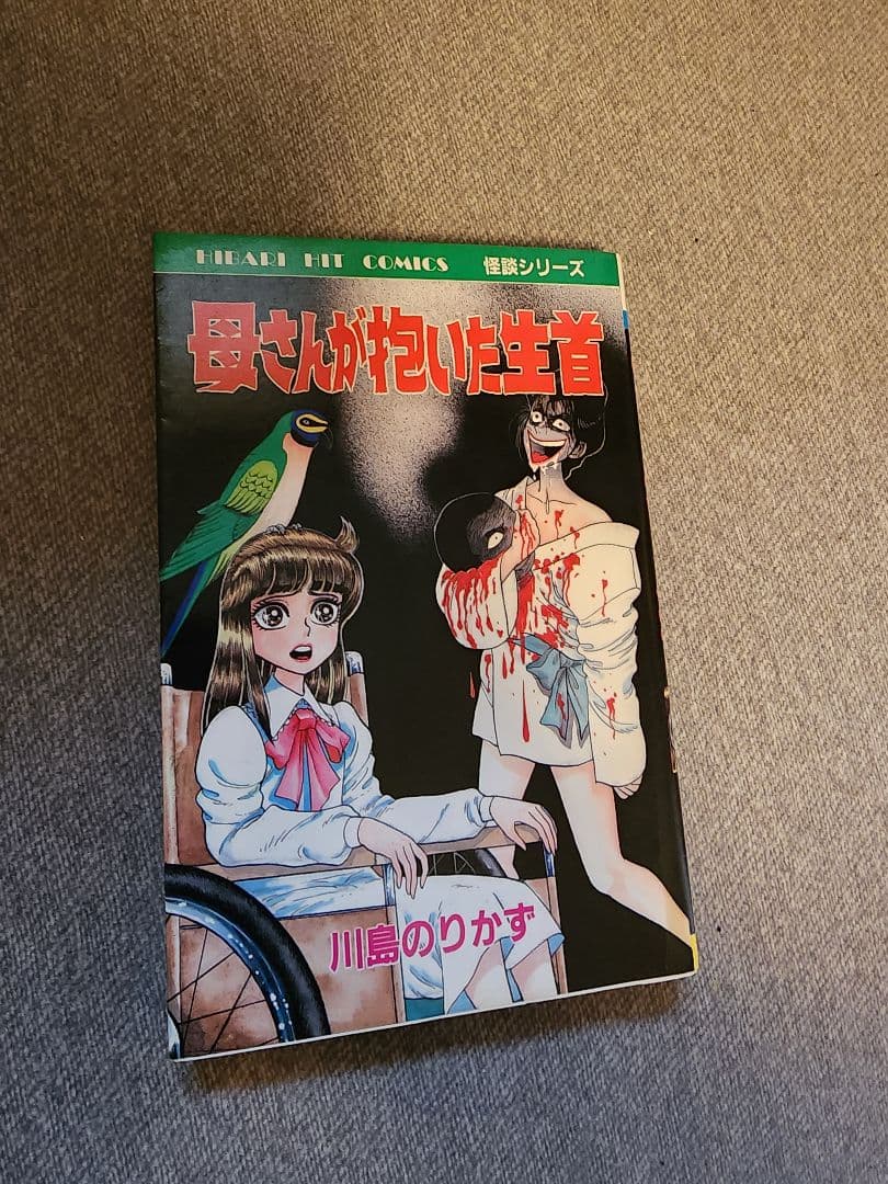 川島のりかず　母さんが抱いた生首　ひばり書房