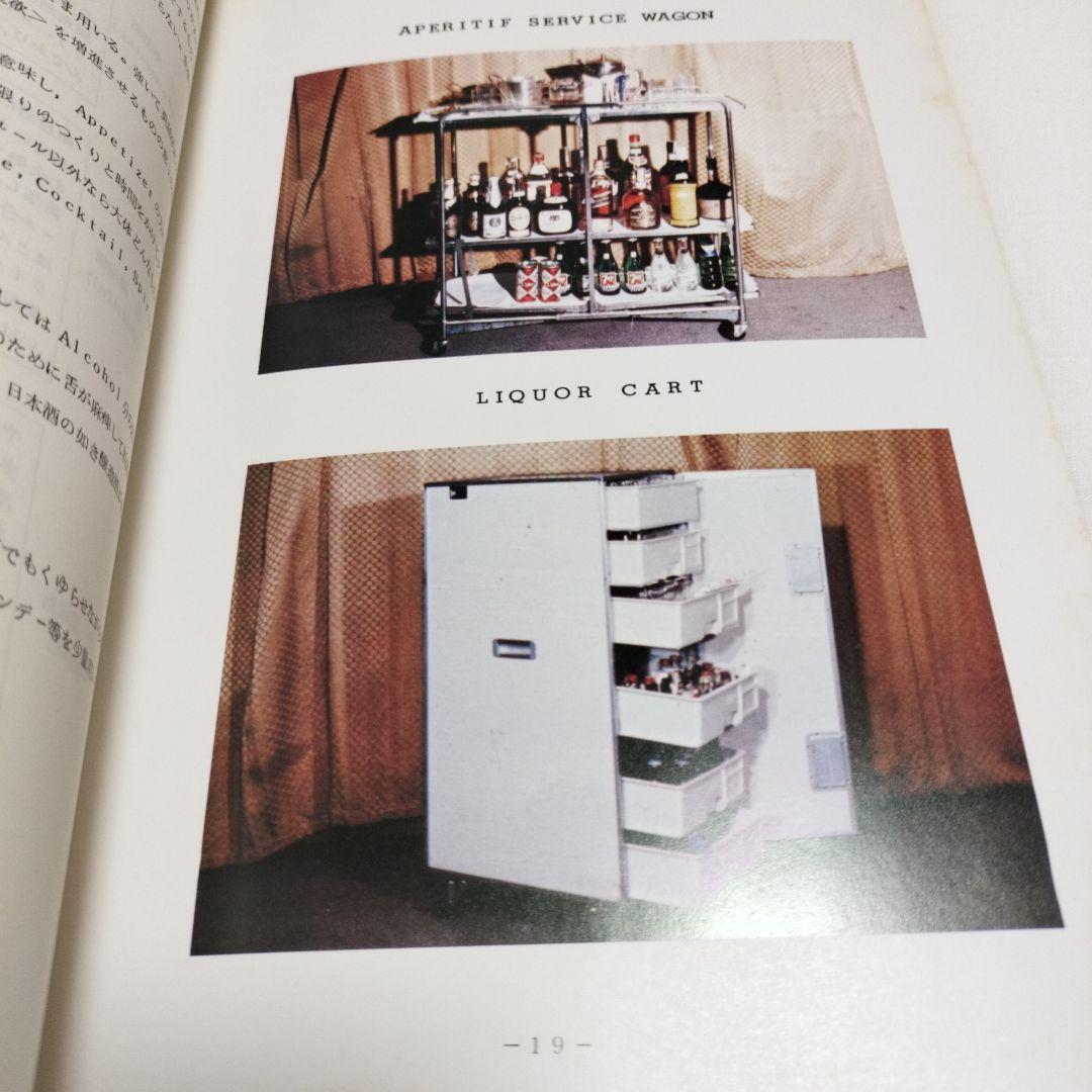 その他 JAL LIQUOR SERVICE FUNDAMENTALS