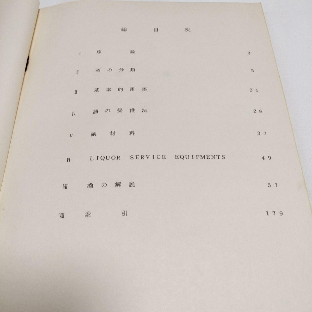 その他 JAL LIQUOR SERVICE FUNDAMENTALS