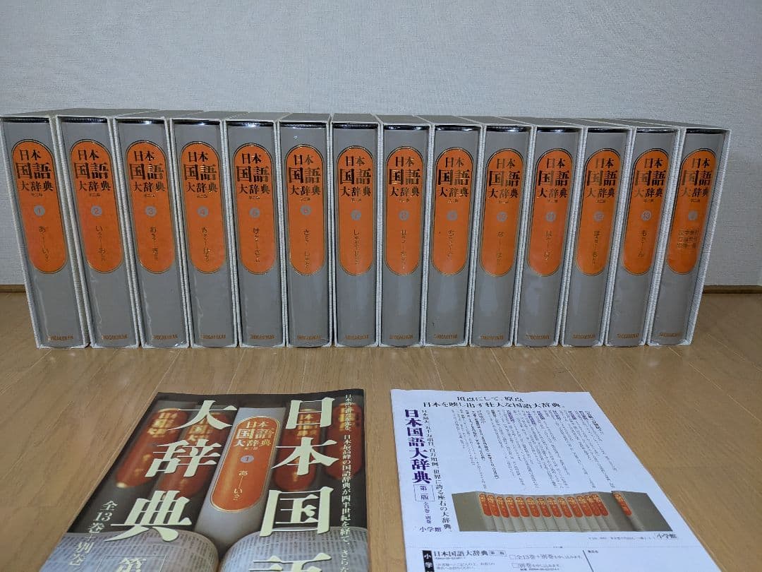日本国語大辞典　小学館　全14巻　後半7～14巻　【中古ー非常によい】